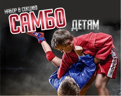 Где взрослому начать заниматься самбо в Москве: хорошие боевые клубы и секции