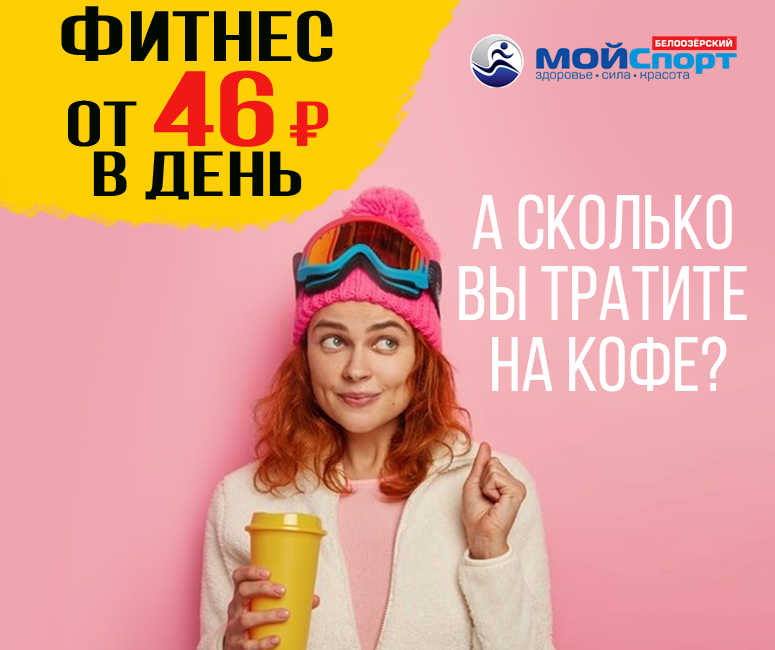 Мой спорт белоозерский